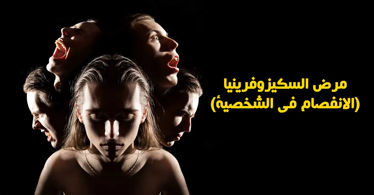 مرض السكيزوفرينيا( الانفصام في الشخصية)